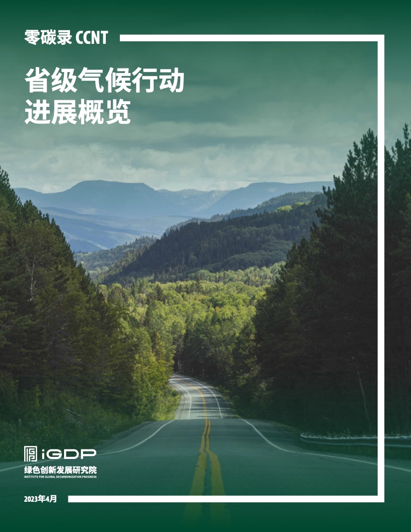 零碳录省级气候行动进展概览