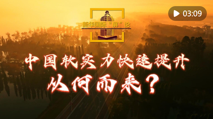 新华国际"屏"论 | 中国软实力快速提升从何而来|中国_新浪财经_新浪网