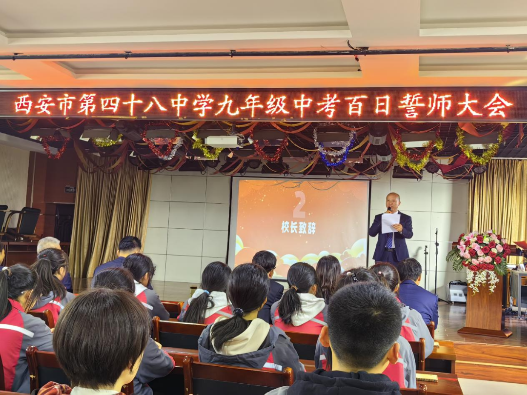 少年自有凌云志,奋楫百日跃龙门—西安市第四十八中学2024届中考百日
