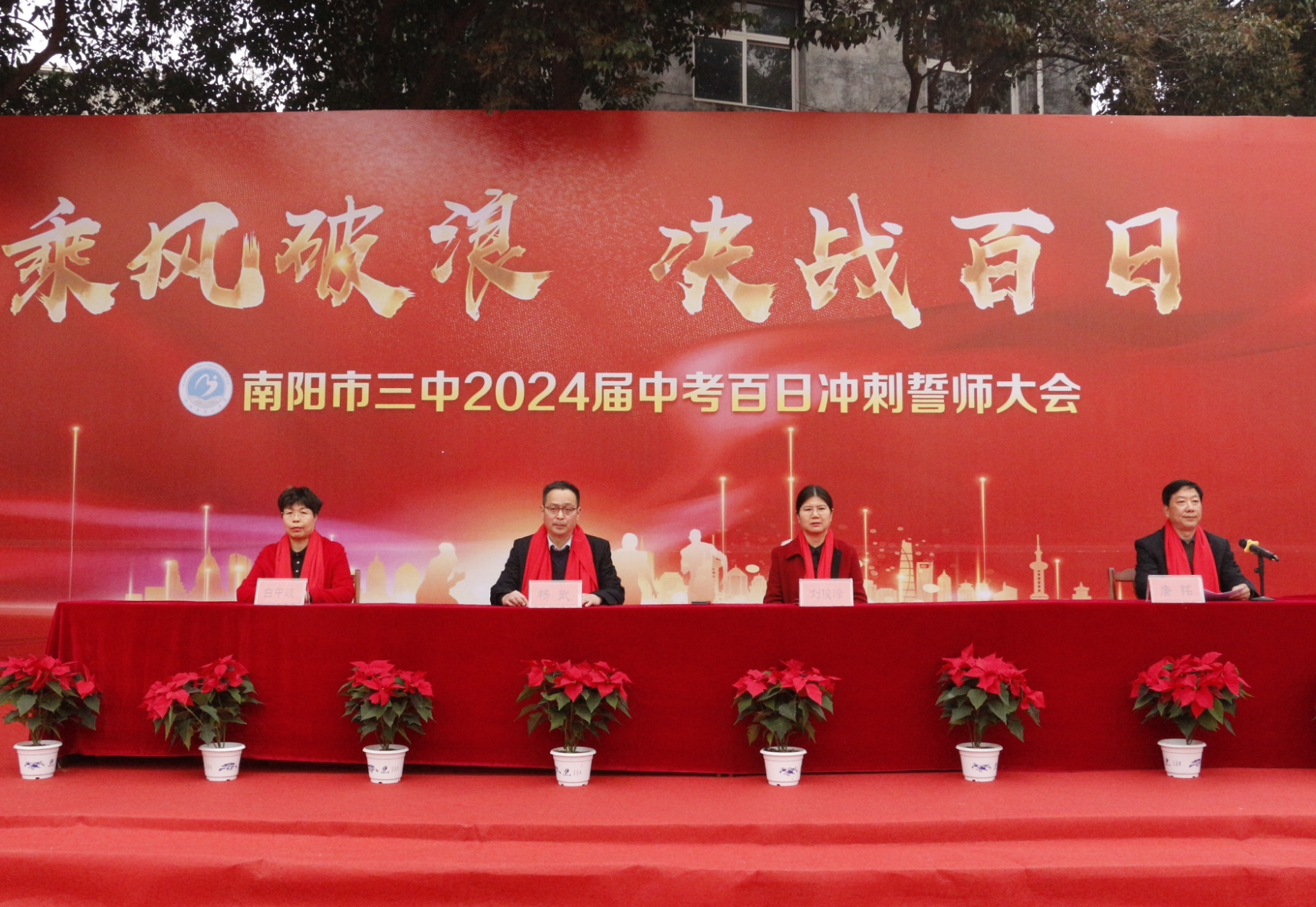 乘风破浪 决战百日——南阳市第三中学举行2024届中考百日冲刺誓师