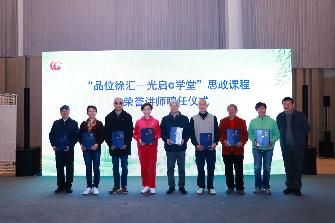 徐汇区老干部大学 春季学期 开学典礼_徐汇区老干部局雷振辉_徐汇区域红色文化研学手册 发布会