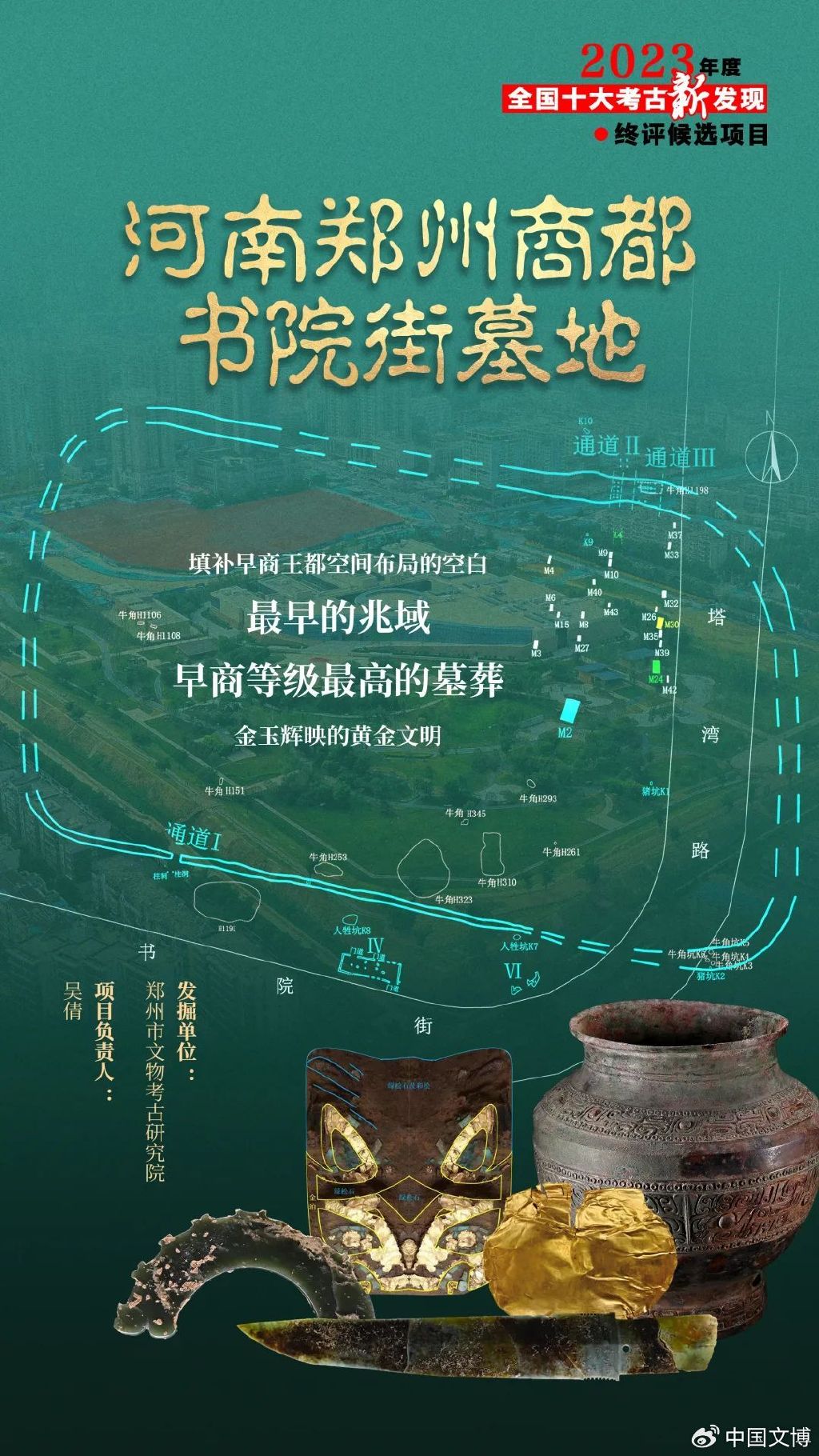 十大考古终评项目|金玉辉映的黄金文明——河南郑州商都书院街墓地