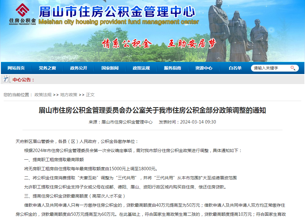 眉山市:住房公积金“三代共用”从眉山市范围扩大至成德眉资范围