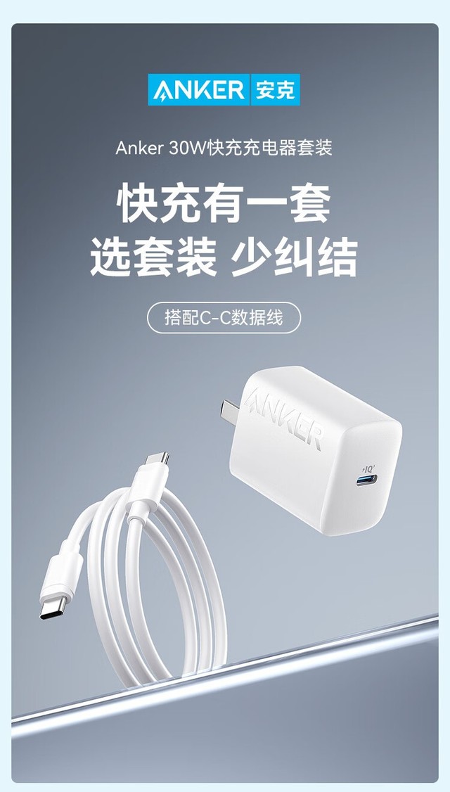 Anker 安克 30W 苹果快充套装上市：搭配 C-C 数据线，售价 69 元