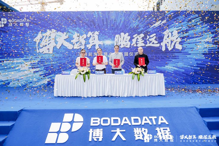 图注：博大数据深圳前海智算中心开园仪式签约现场