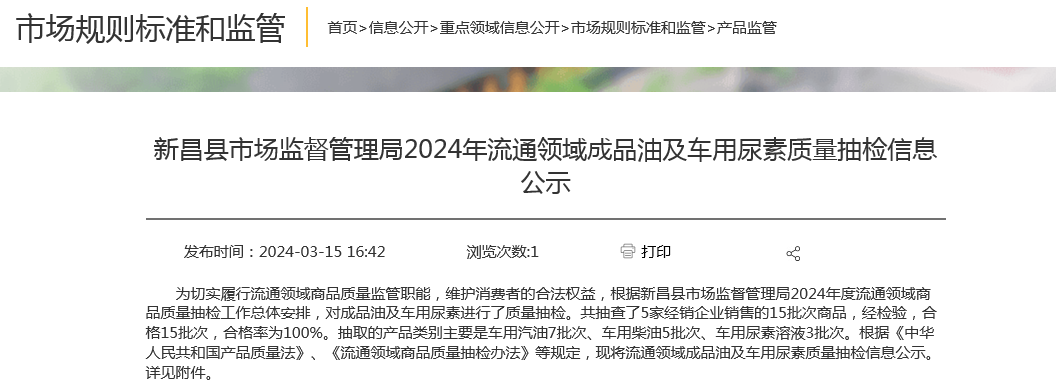 新昌县市场监督管理局2024年流通领域成品油及车用尿素质量抽检信息公示