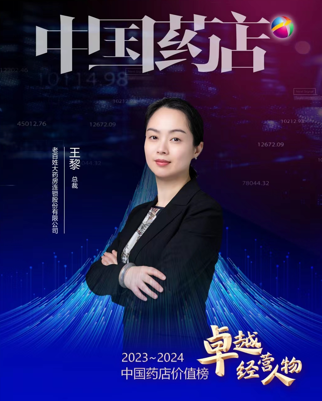 特设"2023中国药店卓越经营人物"奖项,老百姓大药房总裁王黎荣膺殊荣