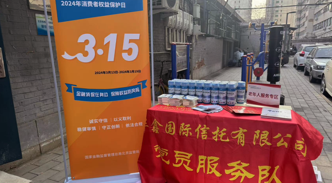 华鑫"3·15"消保宣传 | 华鑫信托金融知识进社区,携手