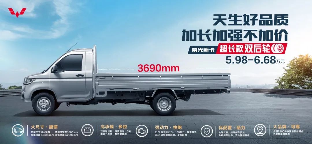 5.98 万元起“加长加强不加价”，五菱荣光新卡超长款双后轮上市