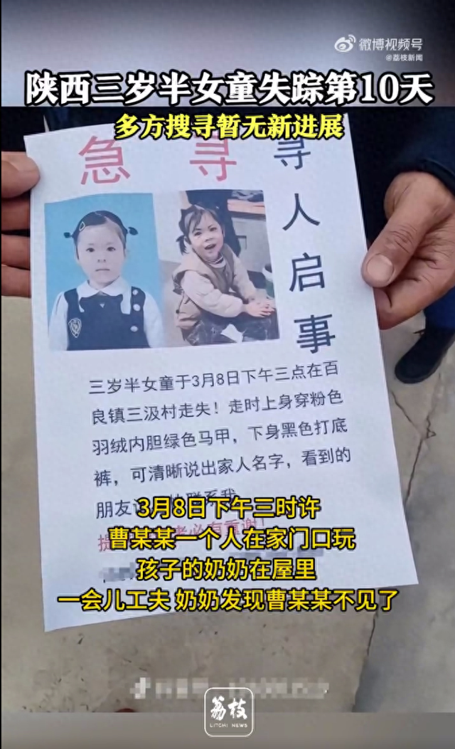 陕西3岁半女童已失踪10天，失踪前曾和2本村人说话
