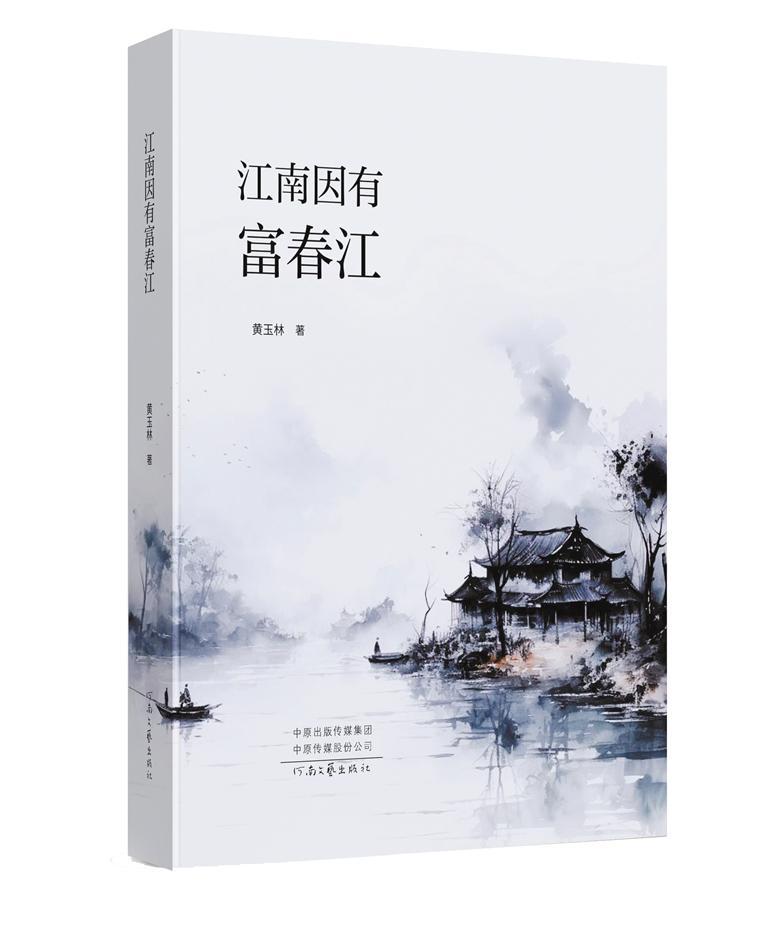 黄玉林,一个从小到大长居富春江畔"学者型"江南人