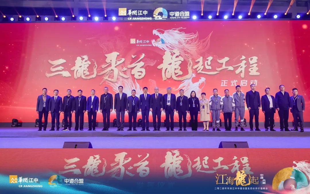 江海龙起·中道共荣丨2024年华润江中中道合盟生态伙