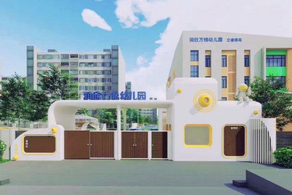 立德"上新"了|万锦幼儿园——航空主题公立园开园在即|开园_新浪财经