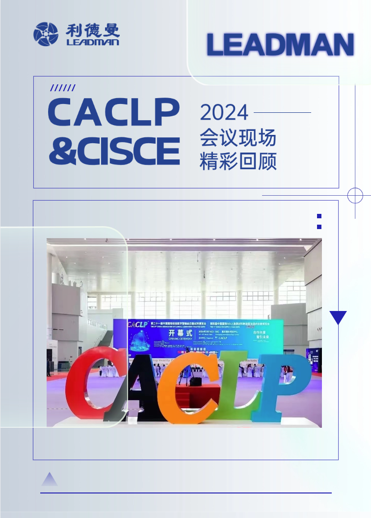 会议回顾丨 利德曼多品牌旗舰产品惊艳亮相2024caclp