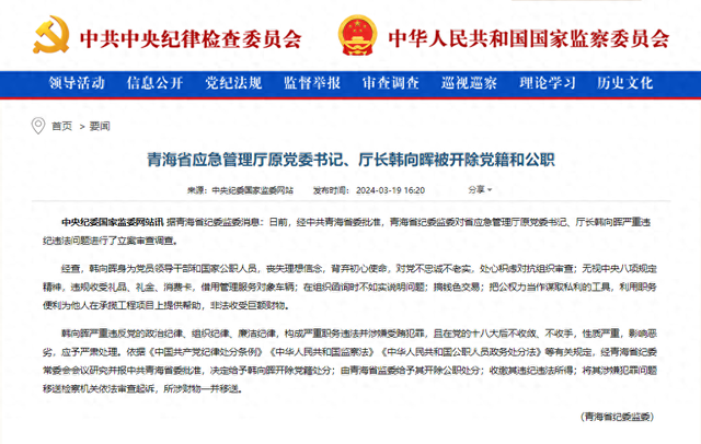 青海省应急管理厅原党委书记,厅长韩向晖被开除党籍和公职|青海省