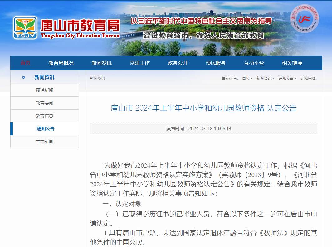 唐山市教育局公告 唐山市2024年上半年中小学和幼儿