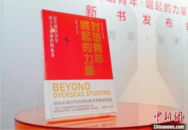 讲述真实留学故事《对话青年·崛起的力量》新书发布|留学_新浪财经