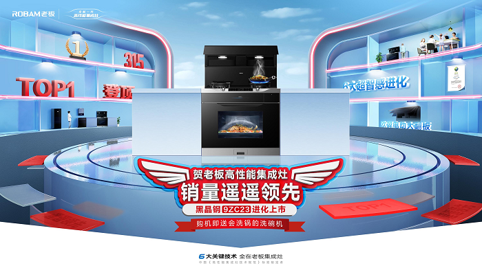 厨房里的黄金搭档 老板电器打造烹饪全链路解决方案行业标杆
