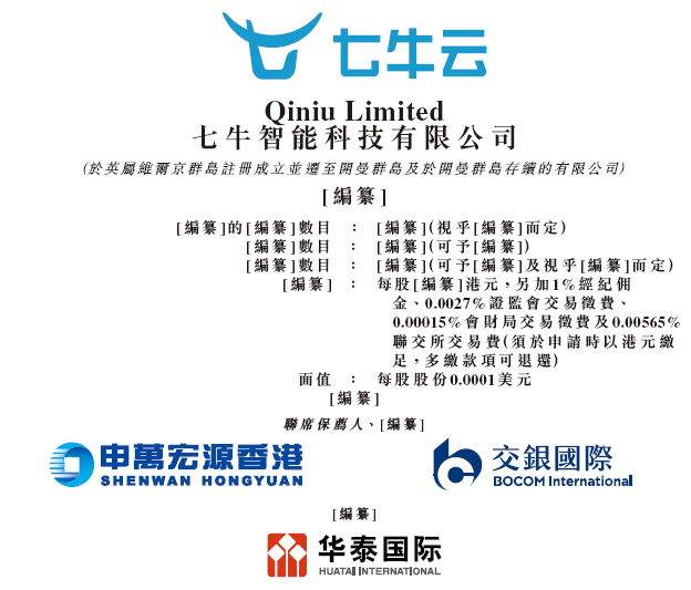 七牛云,递交ipo招股书,拟香港上市,淘宝,云锋,经纬,启明等参投,申万