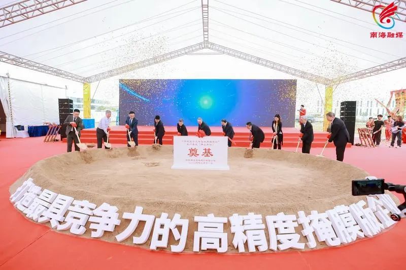 3月18日，深圳清溢光电股份有限公司“平板显示及半导体用掩膜版”生产基地（佛山南海）建设项目开工仪式举行。刘贝娜/摄