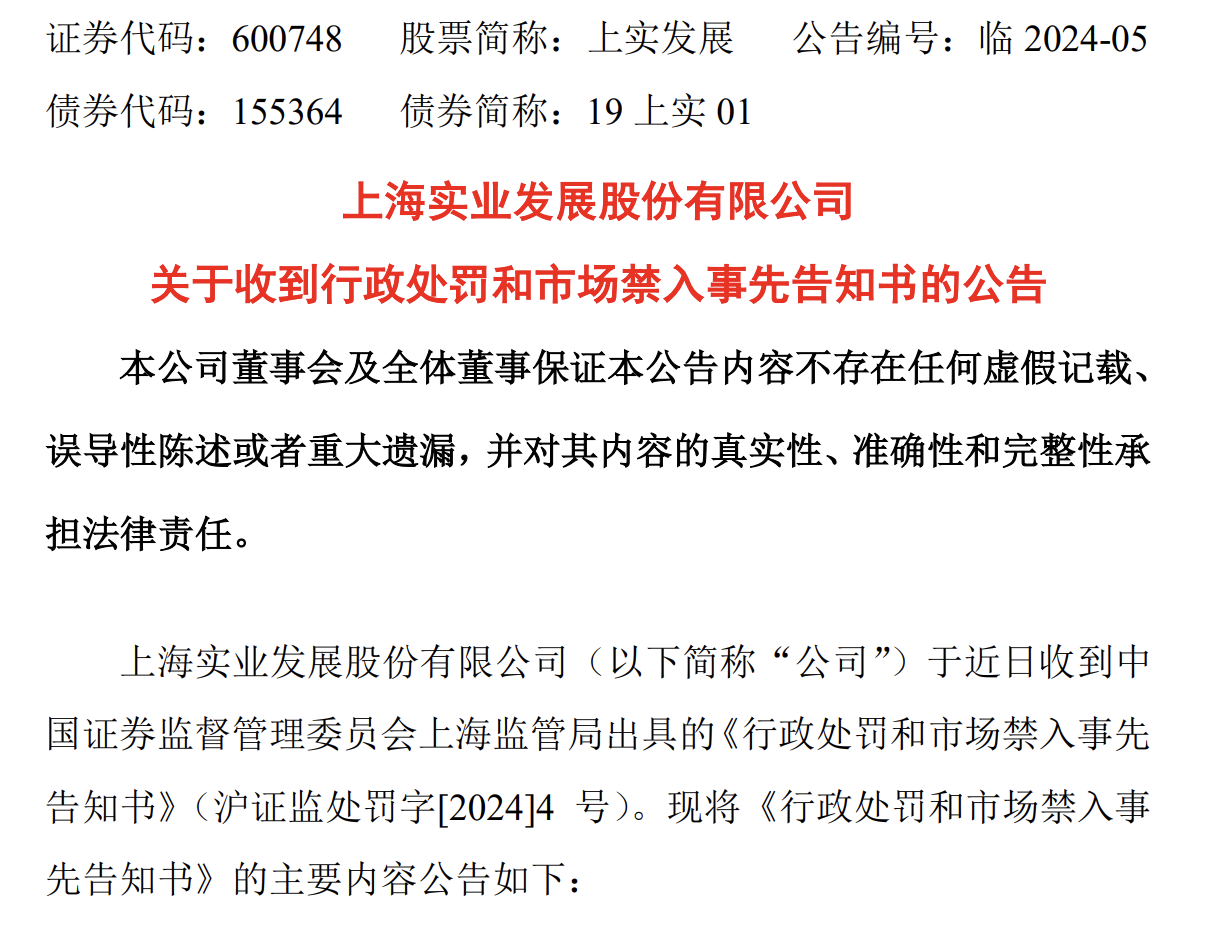 连续六年财报虚假记载,上实发展及高管合计获罚逾2500万元_新浪财经