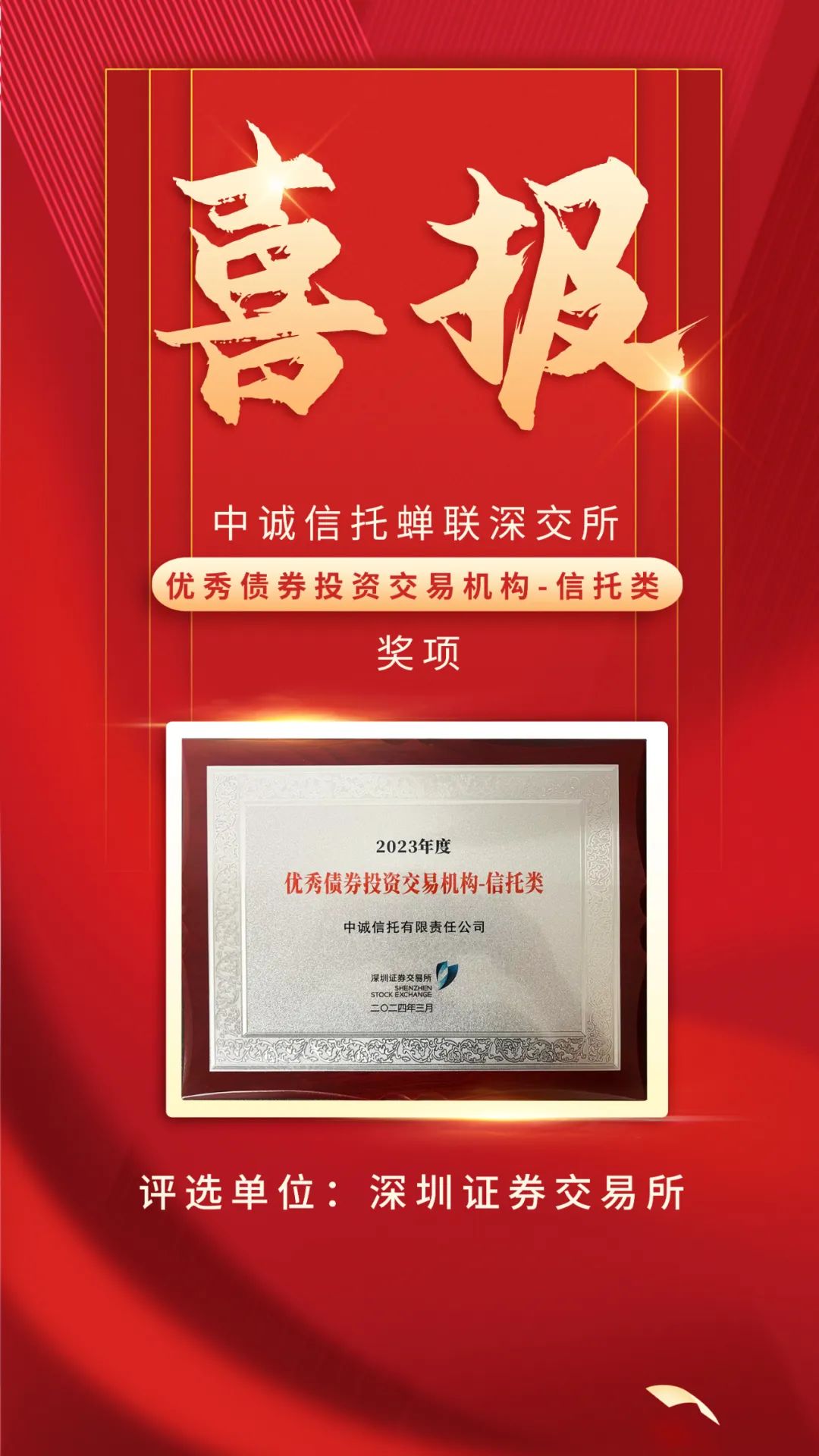 中诚信托蝉联深交所"优秀债券投资交易机构"奖|债券_新浪财经_新浪网