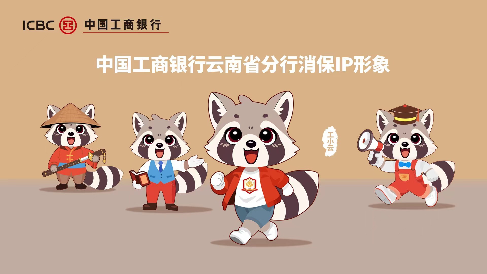工商银行云南省分行:打造专属消保ip形象 以吉祥物赋能消保宣传