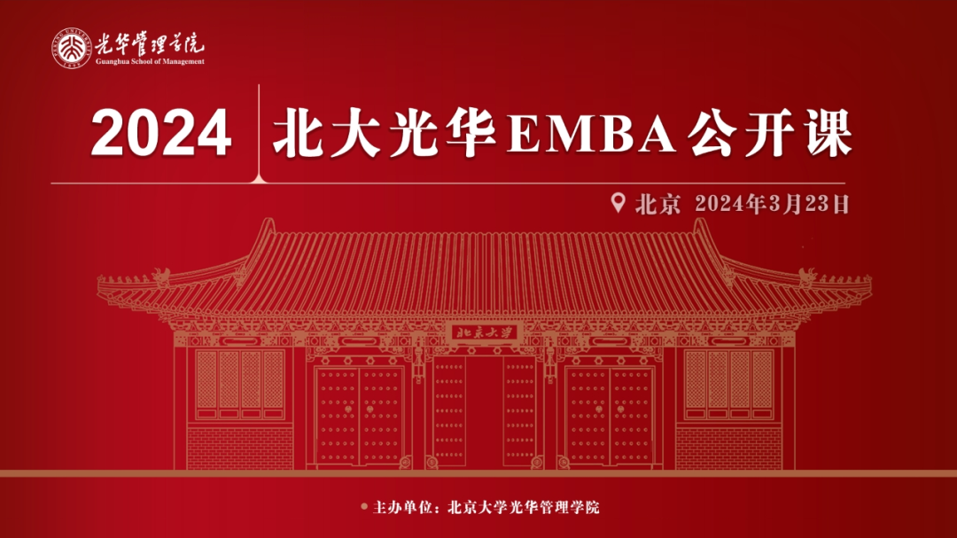 报名丨2024北大光华emba首场公开课——北京站|emba_新浪财经_新浪网