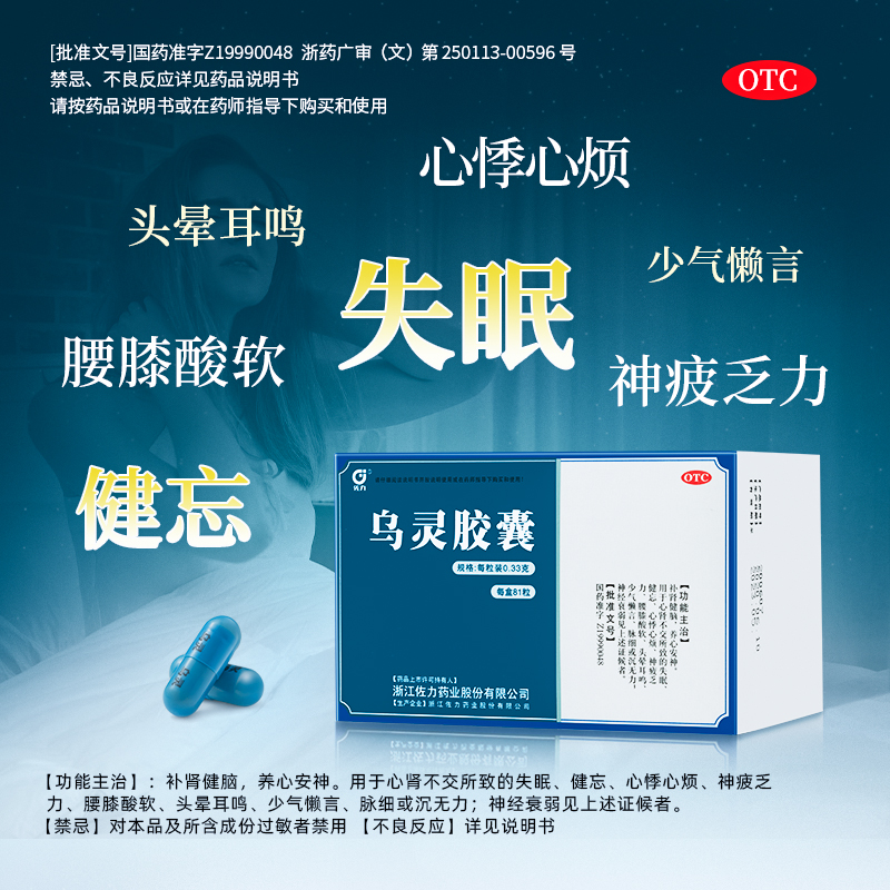 国家一类新药 #乌灵胶囊# 具有补肾健脑,养心安神的功效,用于心肾不交