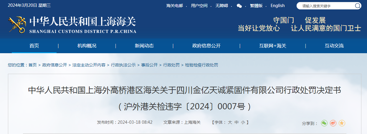 关于四川金亿天诚紧固件有限公司行政处罚决定书(沪外