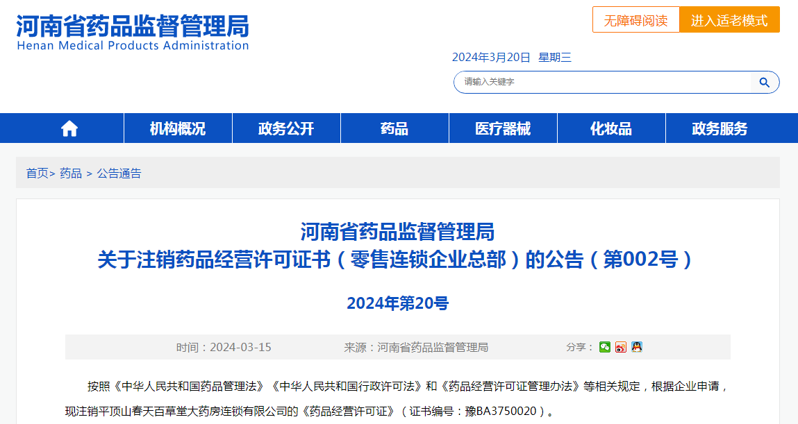 河南省药品监督管理局关于注销药品经营许可证书(零售连锁企业总部)的
