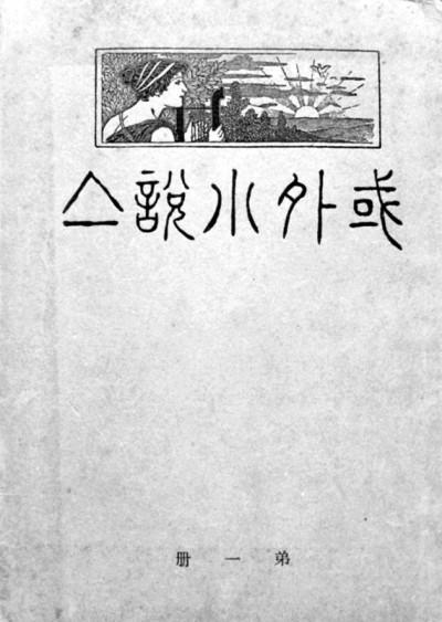 《域外小说集》书影陈师曾题图片由人民文学出版社提供