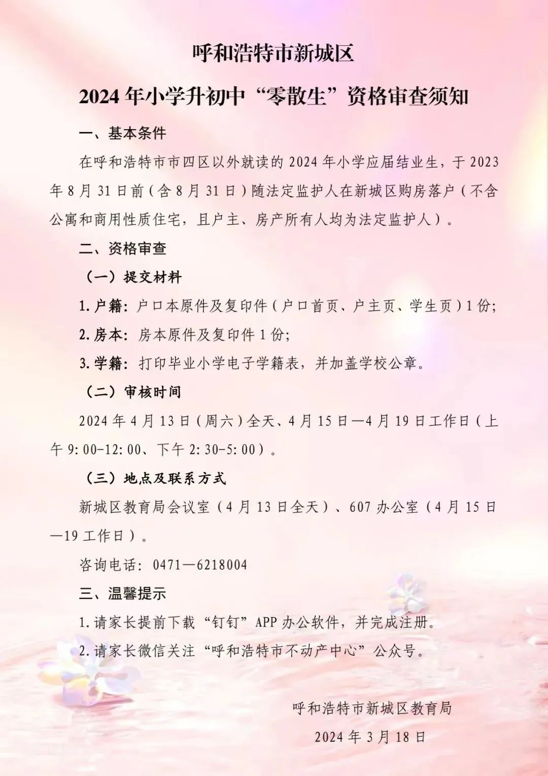 呼和浩特市玉泉区2024年小学升初中"零散生"资格审查公告一,基本条件