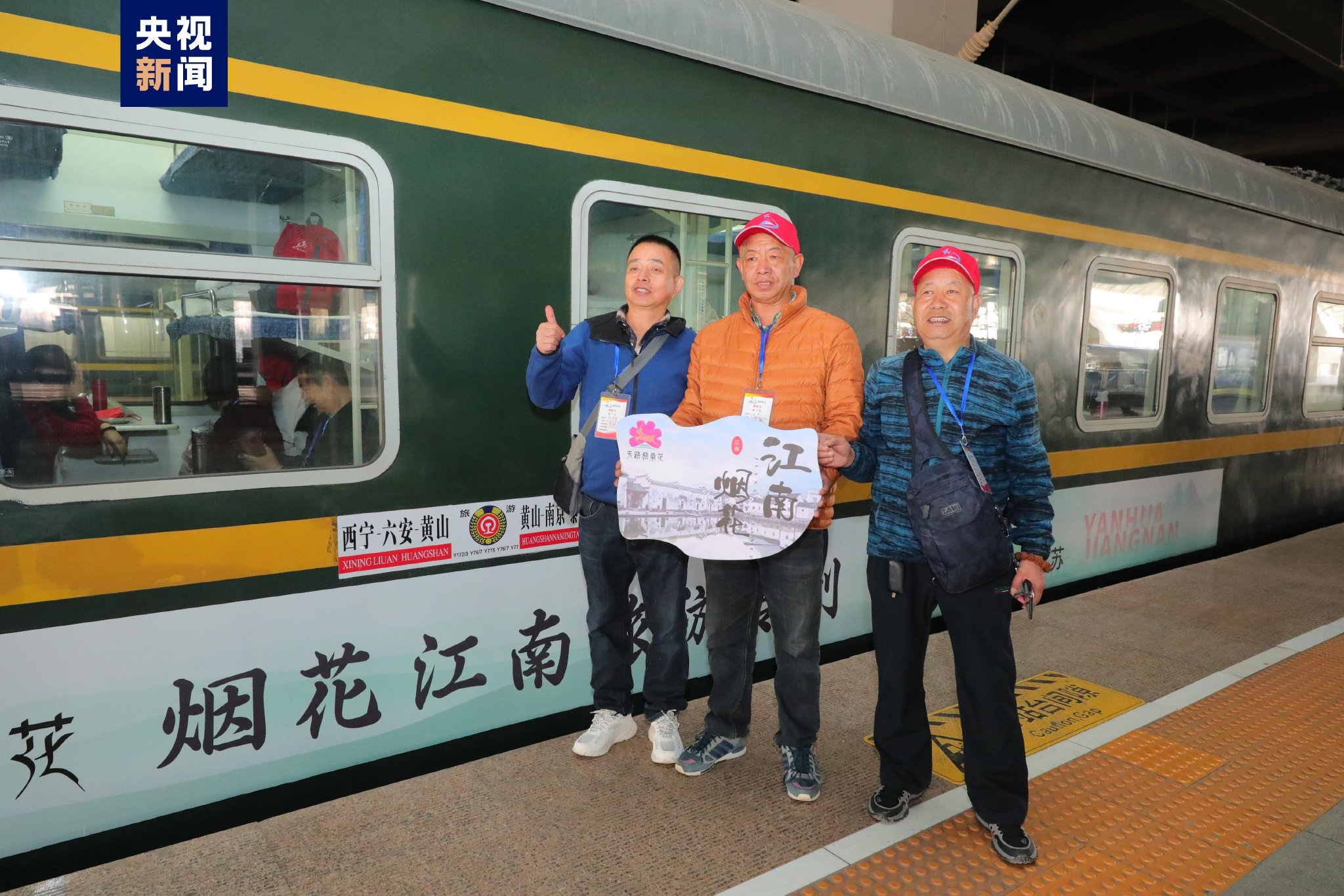 青海开行首趟华东四省区"下江南"旅游专列_新浪财经_新浪网