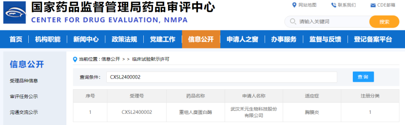 适应症为"胸膜炎"获国家药品监督管理局临床试验默示许可