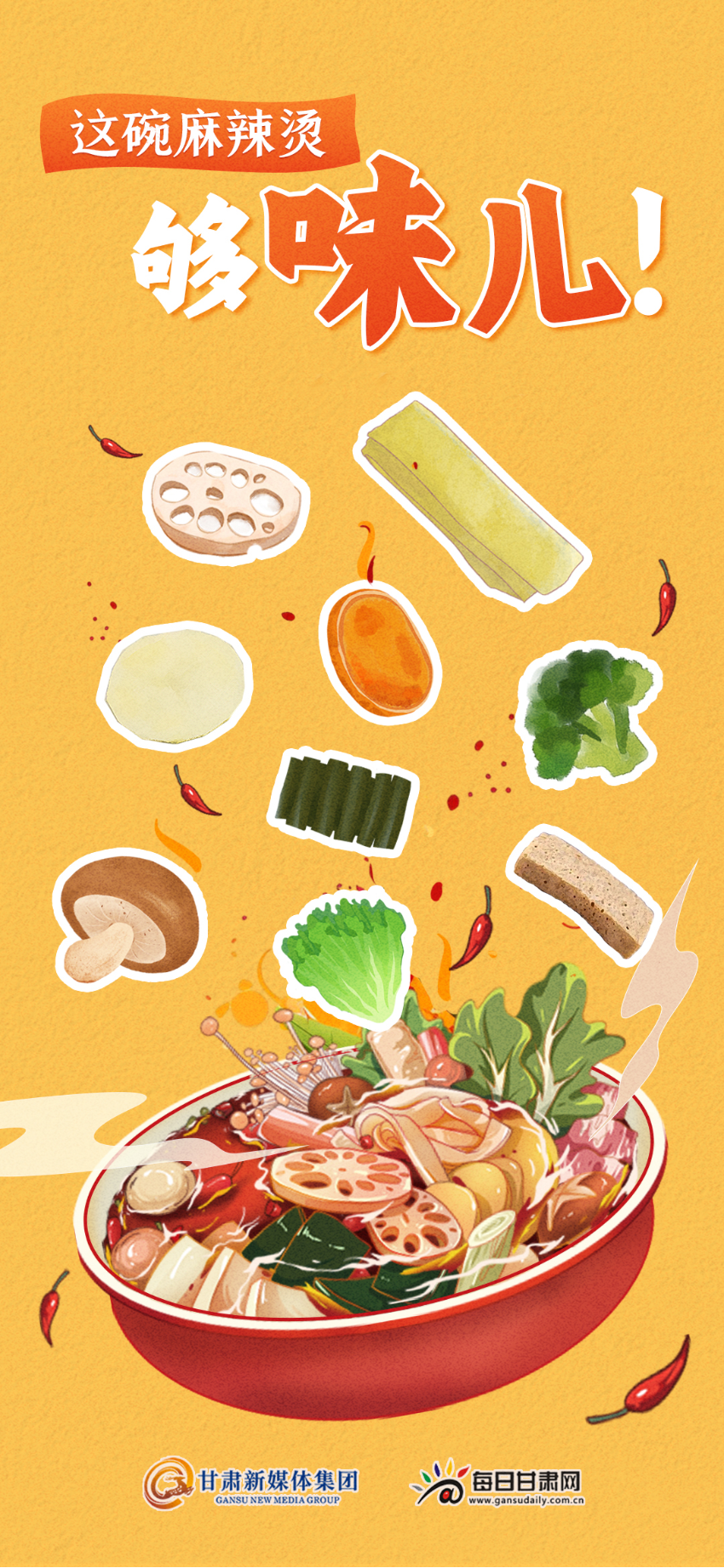 【微海报】"这碗甘肃麻辣烫,够味儿!