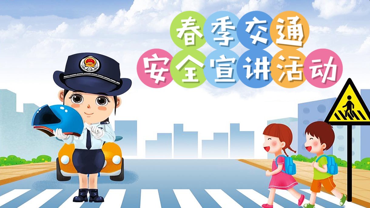灞桥区新建小学联合港浐交警开展春季交通安全宣讲活动_新浪财经_新浪