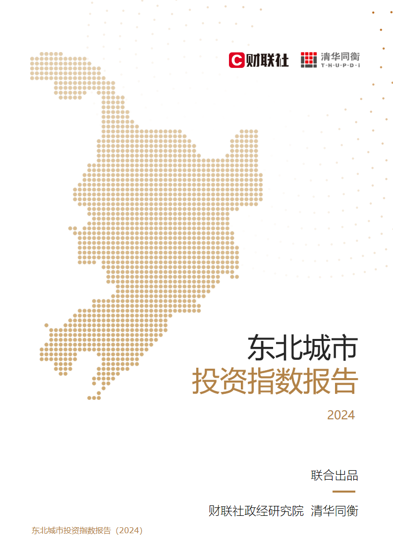 【城市投资说】《东北城市投资指数报告(2024)》结果