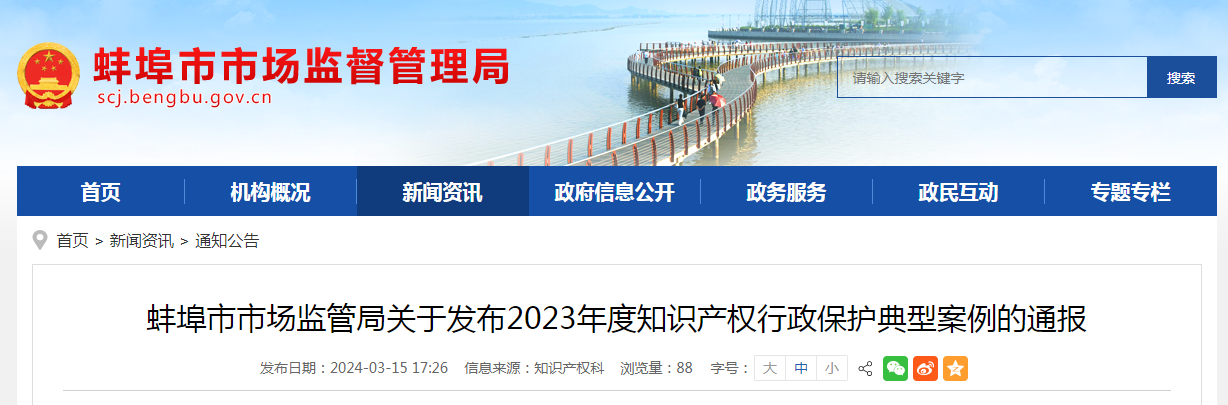 蚌埠市市场监管局关于发布2023年度知识产权行政保护典型案例的通报