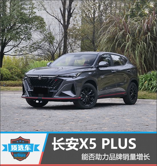 质选车：长安X5 PLUS能否助力品牌销量增长