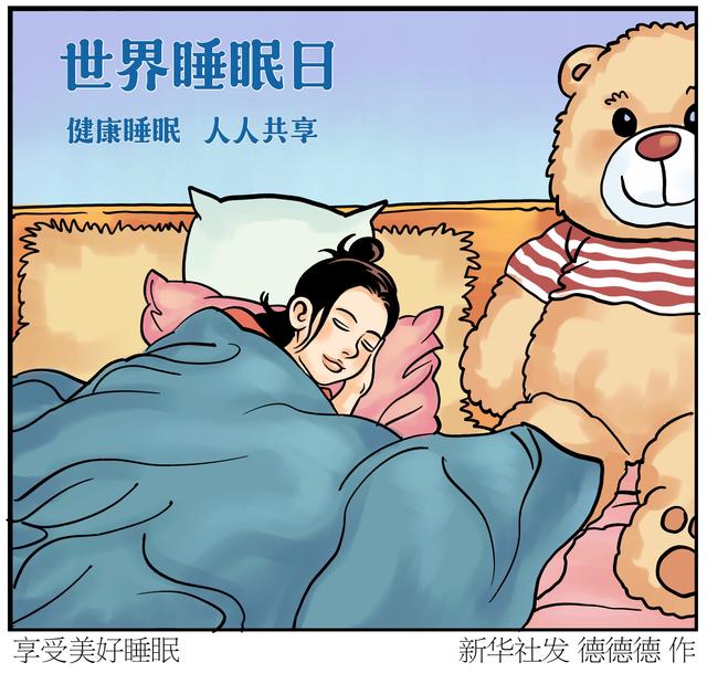 世界睡眠日丨享受美好睡眠_新浪财经_新浪网