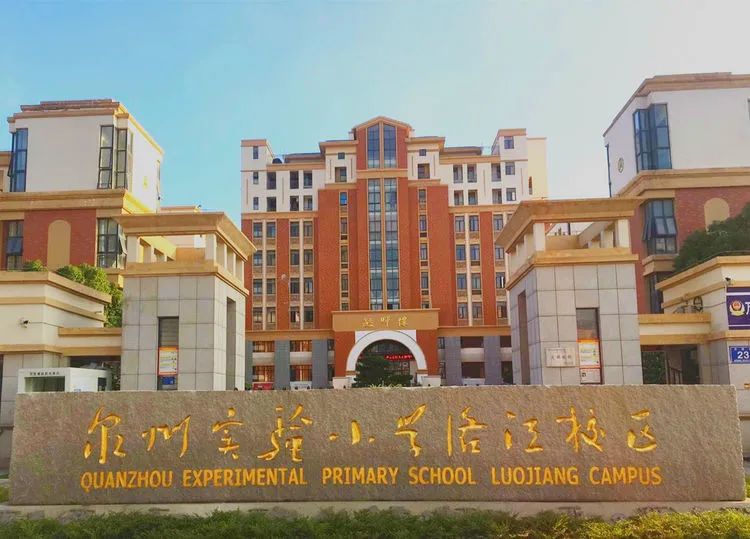 晋江市晋江市第八实验小学招生温馨提示(2022-2024)随着学校周边购房