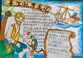 鲁滨逊惊险刺激的荒岛求生经历,培养学生敢于冒险,勇于面对困难的精神