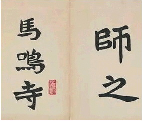 梁启超与东营"马鸣寺碑"|马鸣寺碑_新浪财经_新浪网