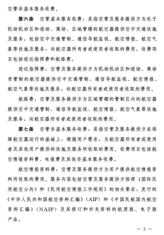 民航局印发《民航空管收费行为规则》,将自4月1日起施行|民航局_新浪