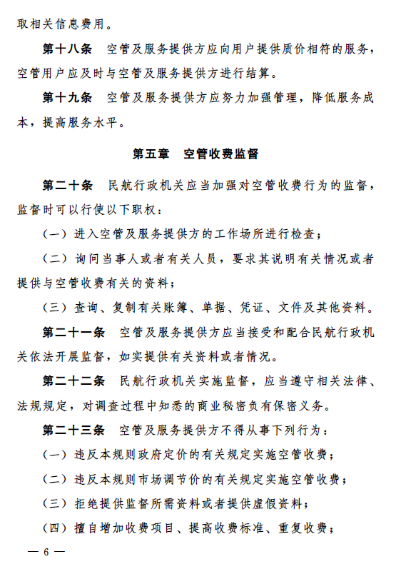 民航局印发《民航空管收费行为规则》,将自4月1日起施行|民航局_新浪