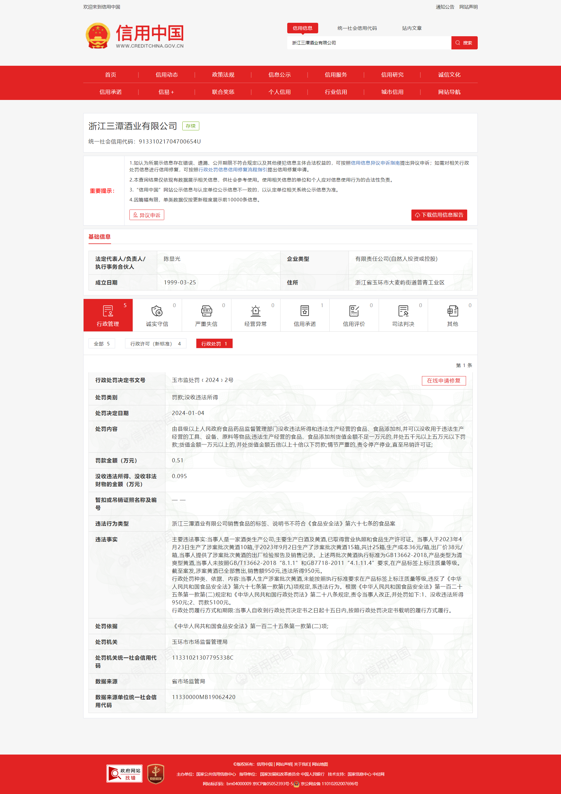 浙江三潭酒业有限公司因未在产品标签上标注质量等级被处罚|浙江省