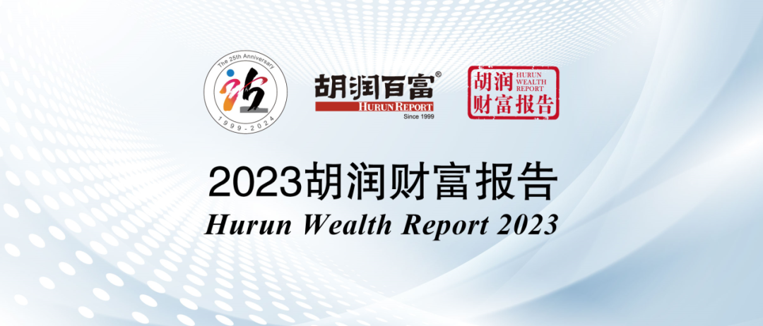 胡润最新报告：中国富裕家庭数量小幅下降，看哪些城市领跑富豪榜？