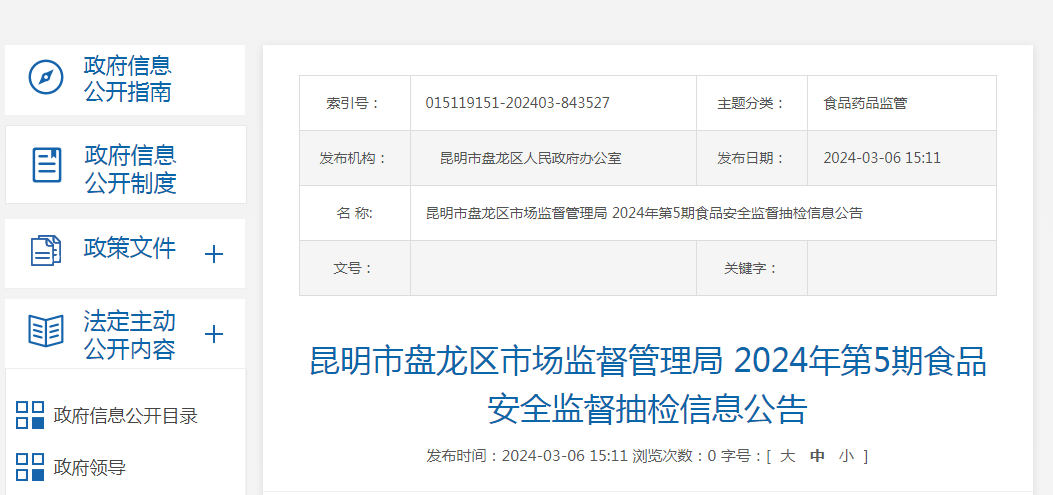 67昆明市盘龙区市场监督管理局2024年第5期食品安全