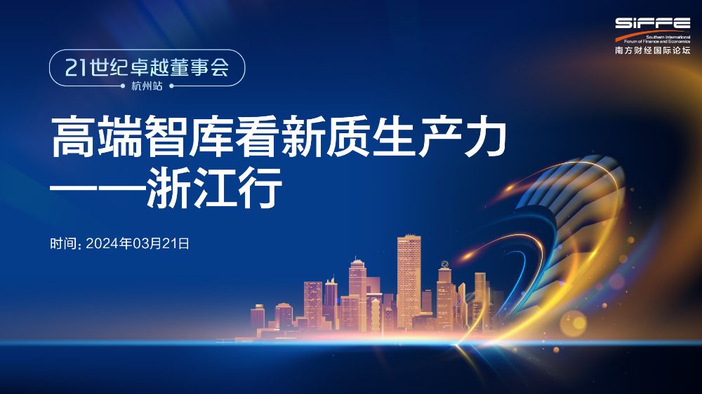 深交所走进成分股暨高端智库看新质生产力(浙江行)启幕在即|浙江省